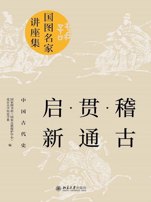 Title details for 稽古·贯通·启新 by 国家图书馆（国家古籍保护中心） - Available